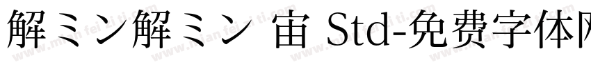 解ミン解ミン 宙 Std字体转换